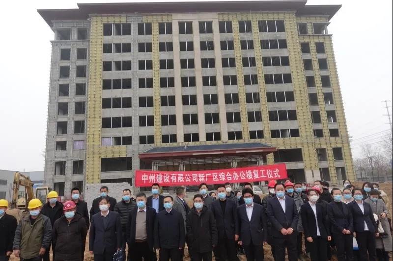 中州建設(shè)有限公司綜合辦公樓復工建設(shè)