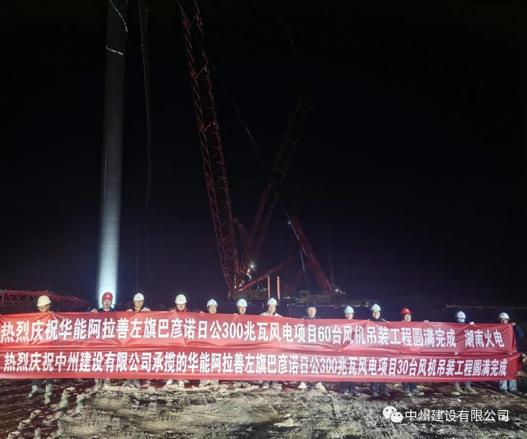126天！30臺！中州建設(shè)有限公司承建的內(nèi)蒙阿拉善風電項目風機吊裝全部完成