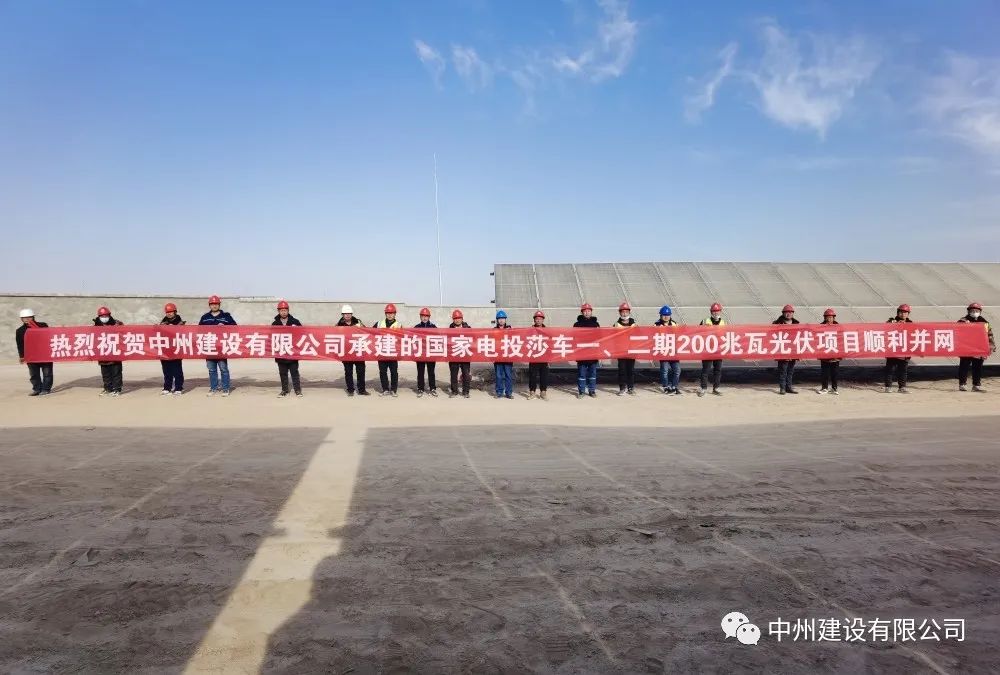 國家電投莎車一、二期200兆瓦光伏項目成功并網(wǎng)發(fā)電