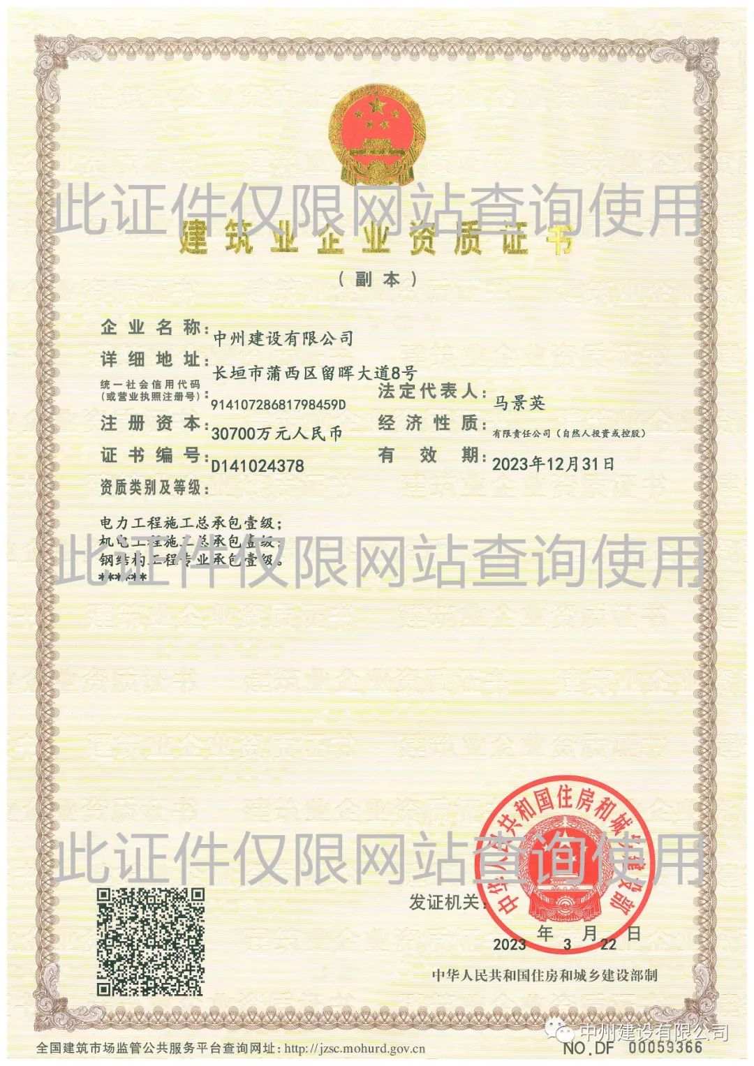 喜報！中州建設(shè)有限公司成功升級機電工程施工總承包壹級資質(zhì)