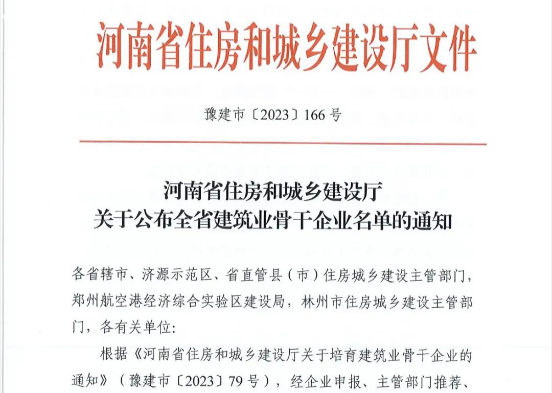 喜報(bào)丨中州建設(shè)有限公司入選河南省建筑業(yè)骨干企業(yè)！