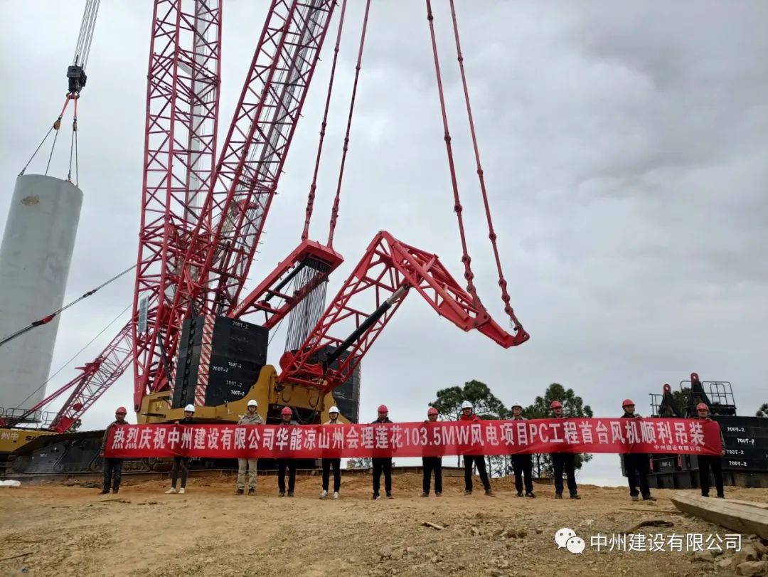 首吊成功！中州建設(shè)有限公司承建華能會理蓮花103.5MW風電項目首臺風機順利吊裝！