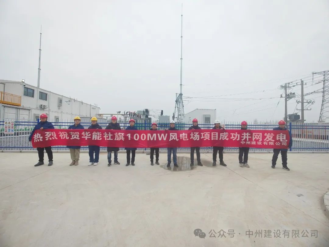 龍躍新春傳捷報！中州建設(shè)承建的國內(nèi)最高混塔風電項目成功并網(wǎng)發(fā)電