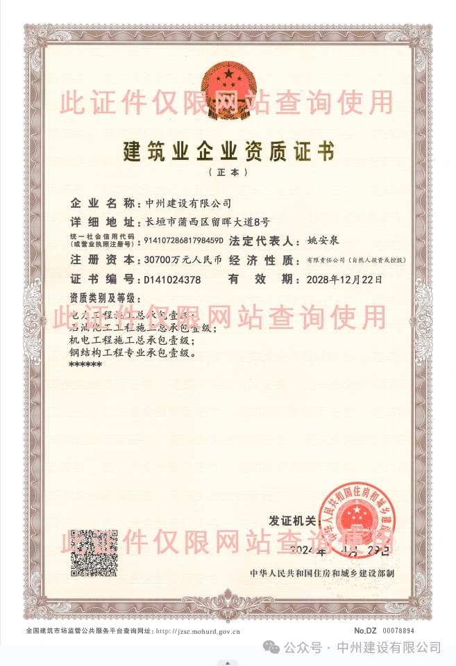 雙喜臨門！中州建設(shè)有限公司新增兩項施工許可資質(zhì)！