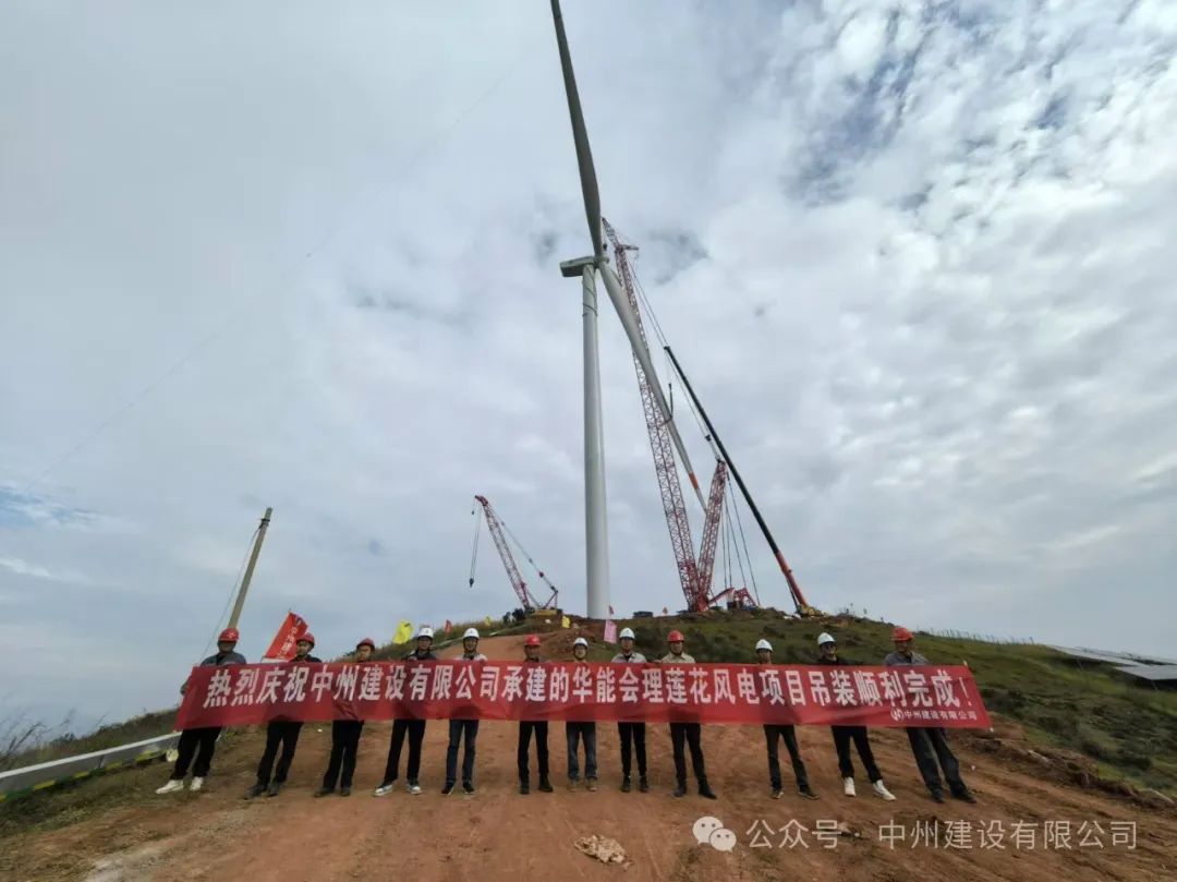 23臺(tái)風(fēng)機(jī)！中州建設(shè)承建的華能涼山州會(huì)理蓮花風(fēng)電項(xiàng)目全部吊裝完成