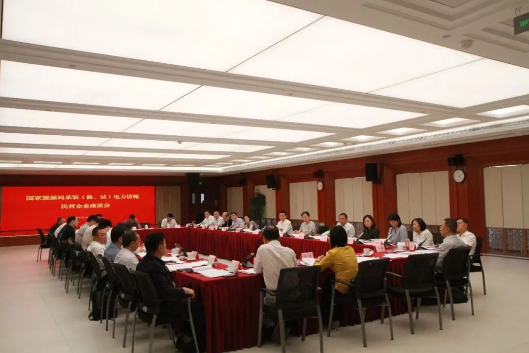 中州建設(shè)有限公司受邀參加國家能源局主辦的承裝（修、試）電力設(shè)施民營企業(yè)座談會(huì)